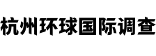 杭州环球国际调查