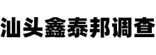 汕头鑫泰邦侦探调查公司